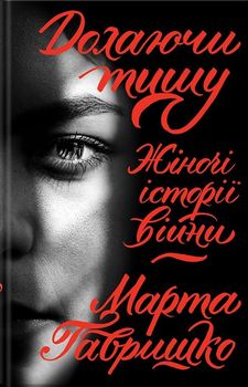 Долаючи тишу. Жіночі історії війни