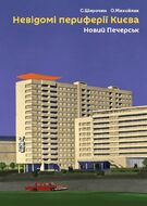 Невідомі периферії Києва. Новий Печерськ