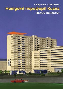 Невідомі периферії Києва. Новий Печерськ