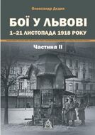 Бої у Львові. 1–21 листопада 1918 року. Частина ІІ