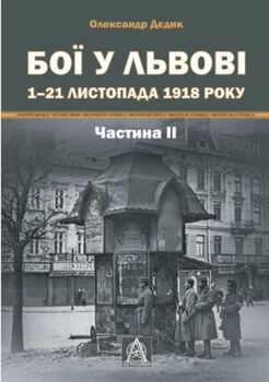 Бої у Львові. 1–21 листопада 1918 року. Частина ІІ