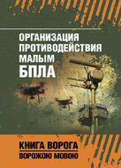 Организация противодействия малым БПЛА