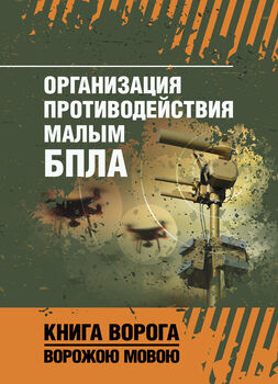 Организация противодействия малым БПЛА