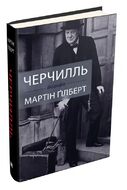 Черчилль. Біографія
