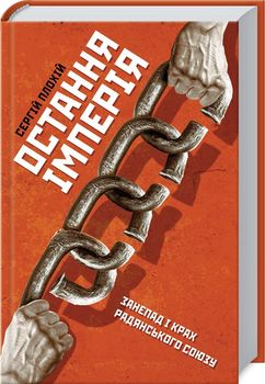 Остання імперія