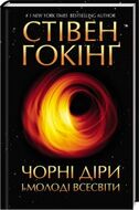 Чорні діри і молоді Всесвіти