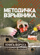 Методичка взрывника