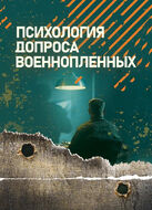 Психология допроса военнопленных