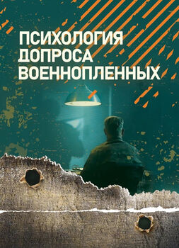 Психология допроса военнопленных
