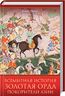 Всемирная история. Золотая Орда. Покорители Азии