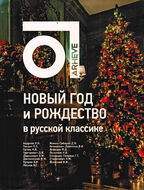 Новый год и Рождество в русской классике
