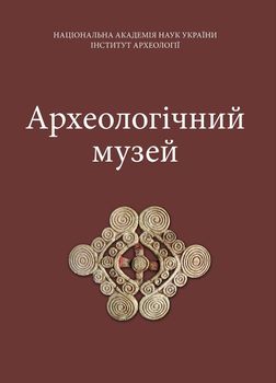 Археологічний музей Інституту археології НАН України. Альбом 