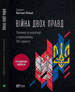 Війна двох правд. Поляки та українці у кривавому ХХ столітті