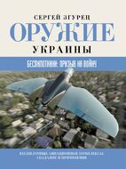Оружие Украины. Беспилотники: призыв на войну