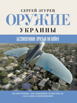 Оружие Украины. Беспилотники: призыв на войну