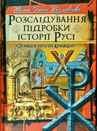 Розслідування підробки історії Русі