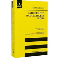 Записки про Громадянську війну