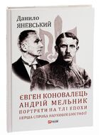 Євген Коновалець. Андрій Мельник. Портрети на тлі епохи. Перша спроба наукової біографії
