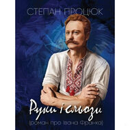 Руки і сльози. Роман про Івана Франка