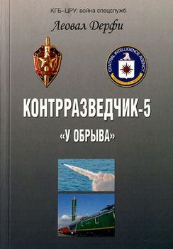 Контрразведчик-5. "У обрыва"