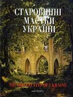 Старовинні маєтки України