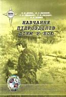 Навчання підрозділів діям у бою