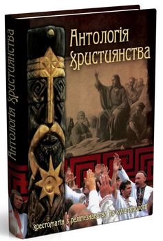 Антологія християнства. Хрестоматія з релігієзнавства та культурології