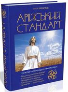 Арійський Стандарт. Технологія переходу в Простір волі