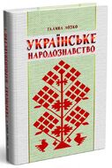 Українське народознавство
