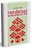 Українське народознавство