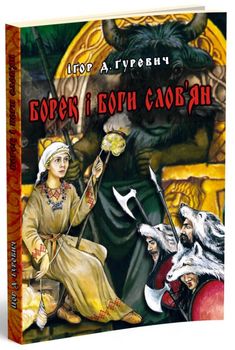 Борек і Боги слов"ян