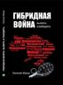 Гибридная война. Выжить и победить
