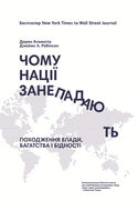 Чому нації занепадають. Походження влади, багатства і бідності