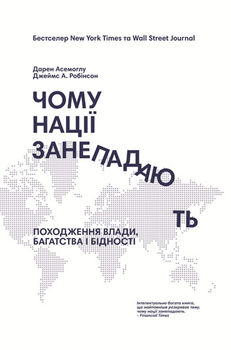Чому нації занепадають. Походження влади, багатства і бідності