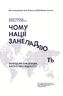 Чому нації занепадають. Походження влади, багатства і бідності