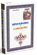Праукраїна і Санскрит