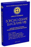 Воїнсько-фізичне виховання аріїв. Народні ігри в практиці українських бойових мистецтв