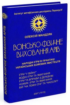 Воїнсько-фізичне виховання аріїв. Народні ігри в практиці українських бойових мистецтв