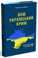 Наш український Крим. Життя українців на півострові
