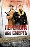 Перемога або смерть: український визвольний рух у 1939-1960 році