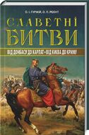 Славетні битви. Від Донбаса до Карпат. Від Києва до Криму
