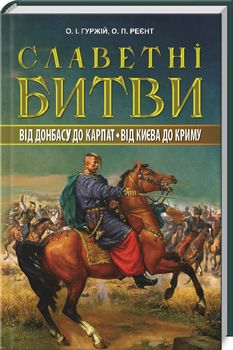 Славетні битви. Від Донбаса до Карпат. Від Києва до Криму