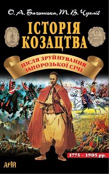 Історія козацтва. Після зруйнування Запорозької Січі