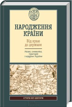 Народження країни. Від краю до держави. Назва, символіка, територія і кордони України