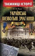 Українські визвольні змагання 1917-1921