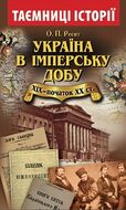 Україна в імперську добу ХІХ-початок ХХ століття