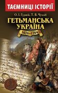 Гетьманська Україна 1676-1764