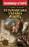Гетьманська Україна 1676-1764