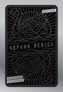 Чорний лебідь. Про (не)ймовірне у реальному житті