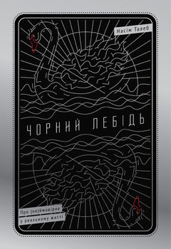 Чорний лебідь. Про (не)ймовірне у реальному житті